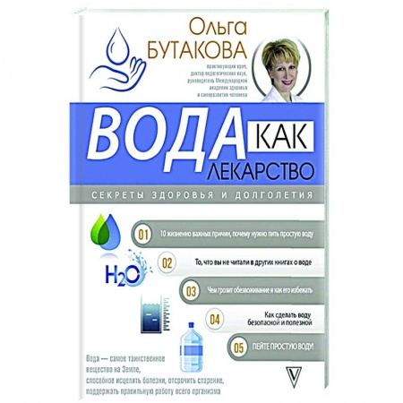Авторские методики, книга Вода как лекарство. Секреты здоровья и долголетия купить по низкой цене