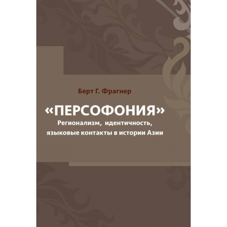Всемирная история, книга Персофония. Регионализм, идентичность, языковые контакты в истории Азии купить по низкой цене