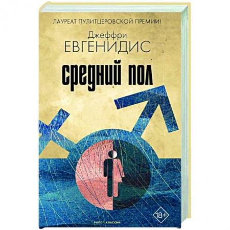 Зарубежная современная проза, книга Средний пол купить по низкой цене