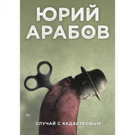 Русская современная проза, книга Случай с Кадастровым купить по низкой цене
