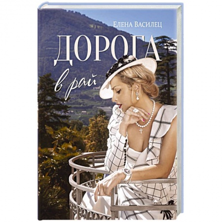 Русская поэзия, книга Дорога в рай купить по низкой цене