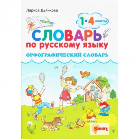 Русский язык. Учебные пособия, книга Русский язык. 1-4 классы. Орфографический словарь купить по низкой цене
