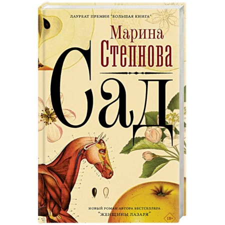 Зарубежная современная проза, книга Сад купить по низкой цене