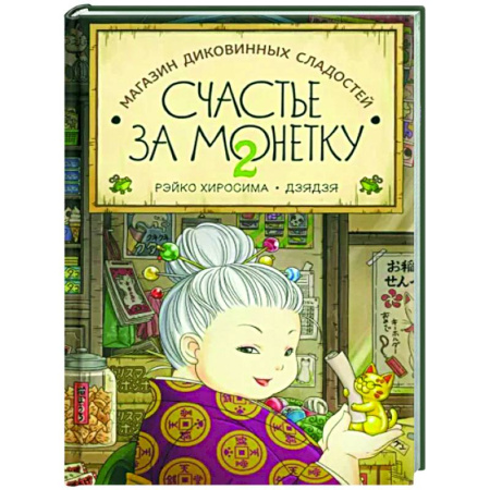 Мистика. Фантастика. Фэнтези, книга Счастье за монетку. Кн.2 купить по низкой цене