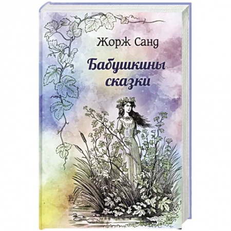 Зарубежная классика, книга Бабушкины сказки купить по низкой цене