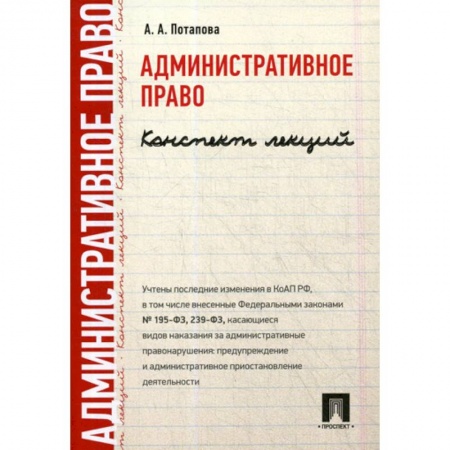 Конституционное (государственное) право, книга Административное право. Конспект лекций купить по низкой цене