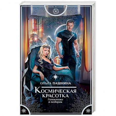 Русское фэнтези, книга Космическая красотка. Галактика в подарок купить по низкой цене