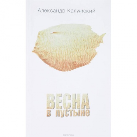 Русская поэзия, книга Весна в пустыне. Вторая книга стихов купить по низкой цене