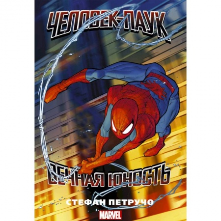 Комиксы. Манга, книга Человек-паук. Вечная юность купить по низкой цене