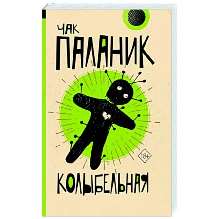Современная художественная проза, книга Колыбельная купить по низкой цене