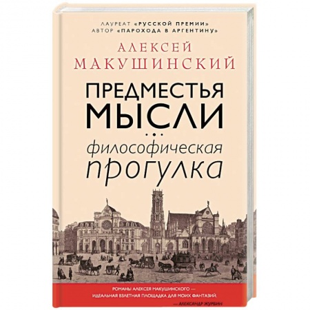 Основы философии. Общие работы, книга Предместья мысли. Философическая прогулка купить по низкой цене