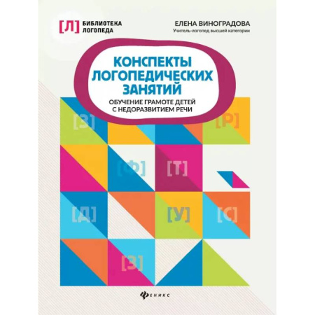 Упражнения по развитию и коррекции речи, книга Конспекты логопедических занятий. Обучение грамоте детей с недоразвитием речи купить по низкой цене