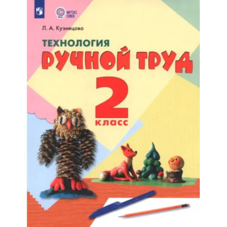 Коррекционная педагогика, книга Технология. Ручной труд. 2 класс. Учебник. Адаптированные программы. ФГОС ОВЗ купить по низкой цене