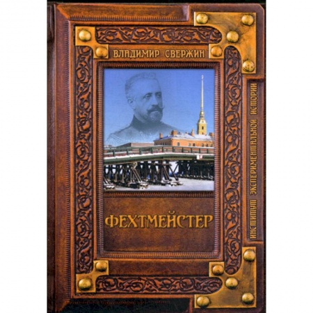 Мистика, ужасы, книга Фехтмейстер купить по низкой цене