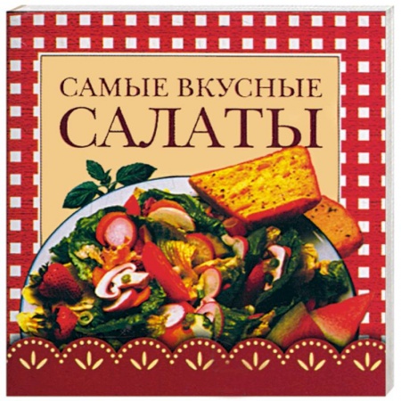 Книги, книга Самые вкусные салаты купить по низкой цене