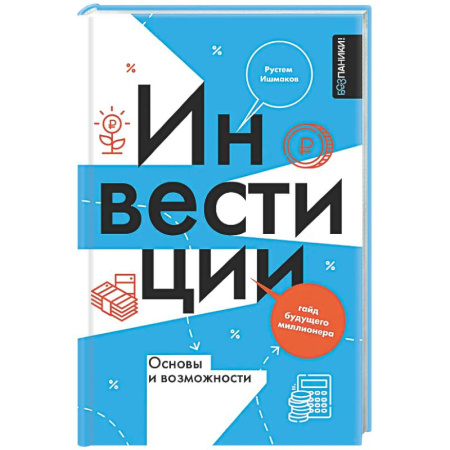 Инвестиции, книга Инвестиции: основы и возможности. Гайд будущего миллионера купить по низкой цене