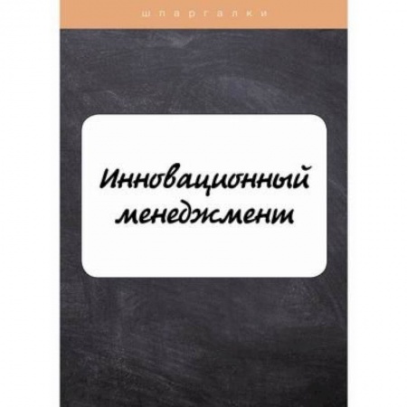 Менеджмент, книга Инновационный менеджмент купить по низкой цене