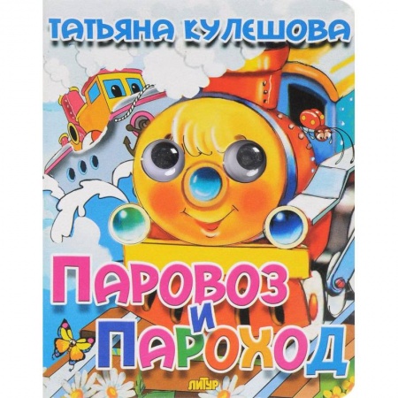 Знакомство с миром, развитие малыша, книга Паровоз и пароход купить по низкой цене