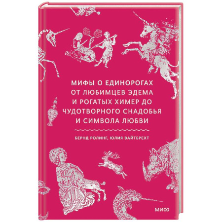 Фольклор. Эпос. Мифы, книга Мифы о единорогах. От любимцев Эдема и рогатых химер до чудотворного снадобья и символа любви купить по низкой цене