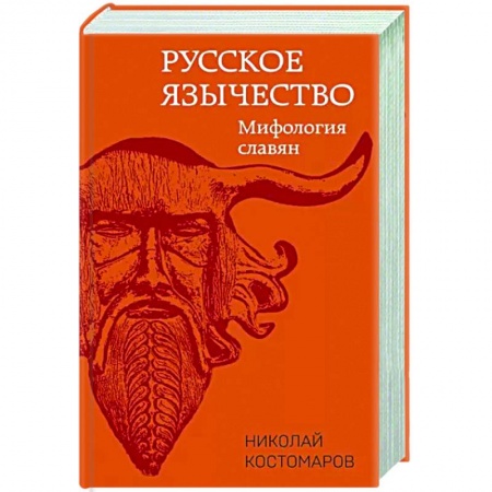 Эпос. Фольклор. Мифы, книга Русское язычество: Мифология славян купить по низкой цене