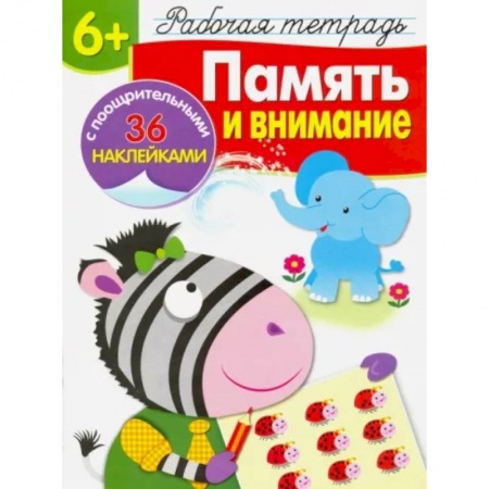 Развитие общих способностей, книга Память и внимание. Рабочая тетрадь купить по низкой цене