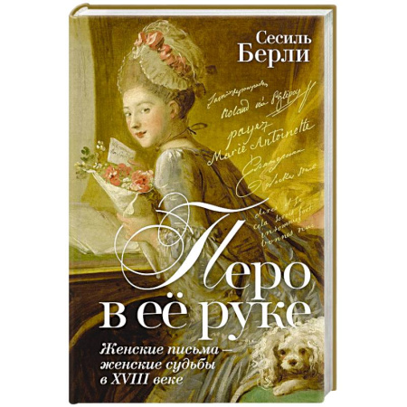Дневники. Письма. Записки, книга Перо в её руке. Женские письма-женские судьбы в XVIII веке купить по низкой цене