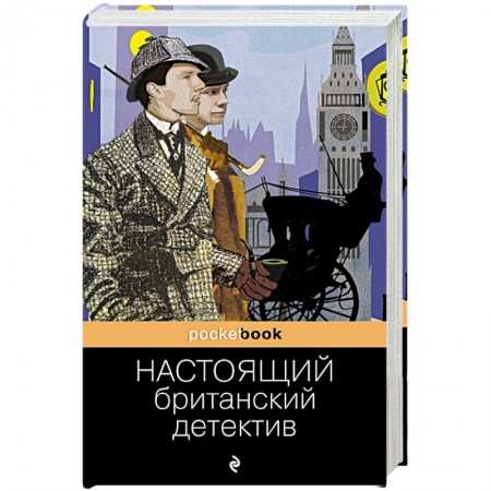 Классика зарубежного детектива, книга Настоящий британский детектив купить по низкой цене