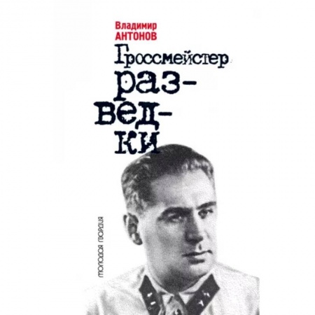 Другие издания, книга Гроссмейстер разведки купить по низкой цене