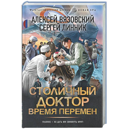 Боевая фантастика, книга Столичный доктор. Время перемен купить по низкой цене