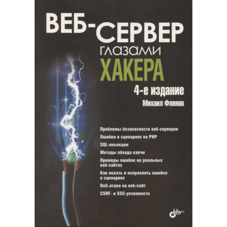 Хакерство и защита от него, книга Веб-сервер глазами хакера купить по низкой цене