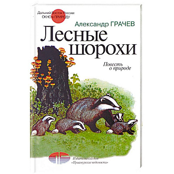 Лесные шорохи. Повесть о природе