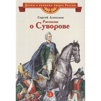 Рассказы о Суворове