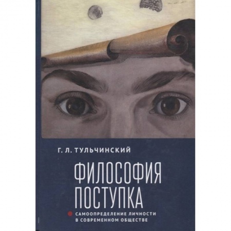Прикладная философия, книга Философия поступка. Самоопределение личности в современном обществе купить по низкой цене