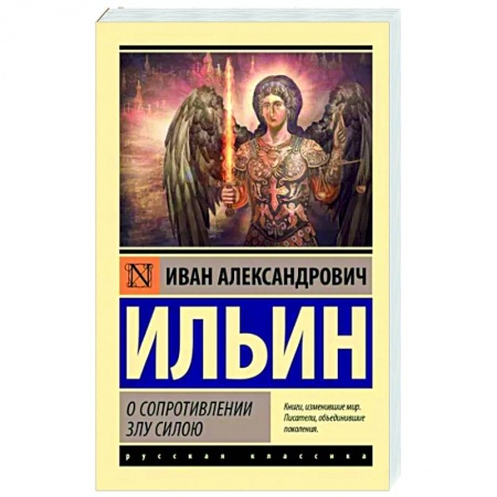 Социальная философия, книга О сопротивлении злу силою купить по низкой цене