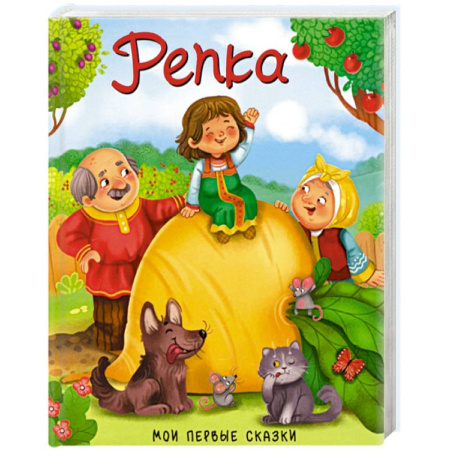 Русские народные сказки, книга Репка купить по низкой цене
