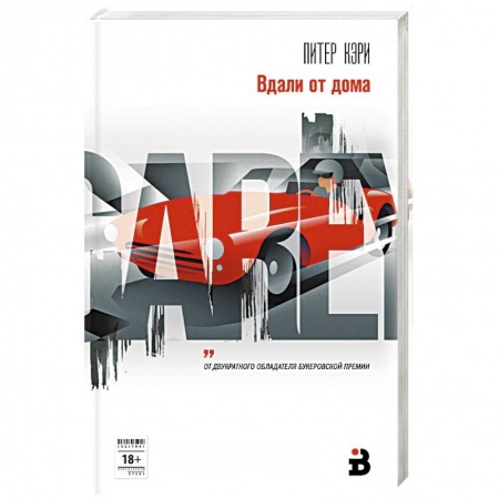 Зарубежная современная проза, книга Вдали от дома купить по низкой цене