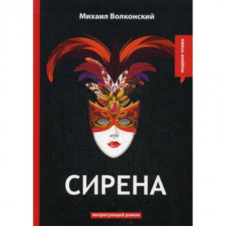 Русская классика, книга Сирена купить по низкой цене