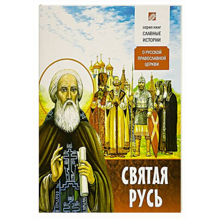 Православие и общество, книга Святая Русь. О русской православной церкви купить по низкой цене