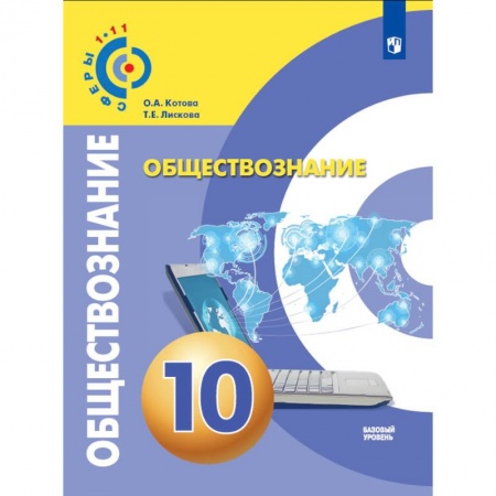 Другие предметы, книга Обществознание. 10 класс. Учебник. Базовый уровень купить по низкой цене