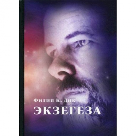 Фантастика, фэнтези, книга Экзегеза купить по низкой цене