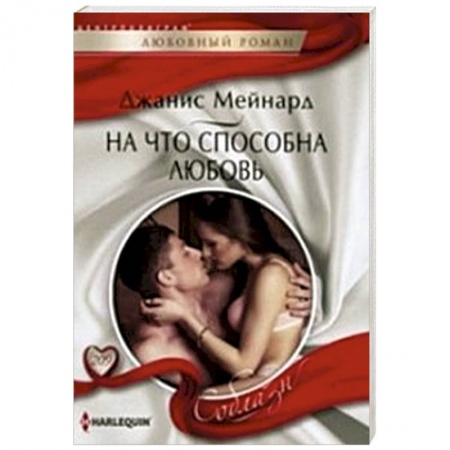 Книги, книга На что способна любовь купить по низкой цене