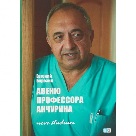 История медицины, книга Авеню профессора Акчурина. Nove studium купить по низкой цене