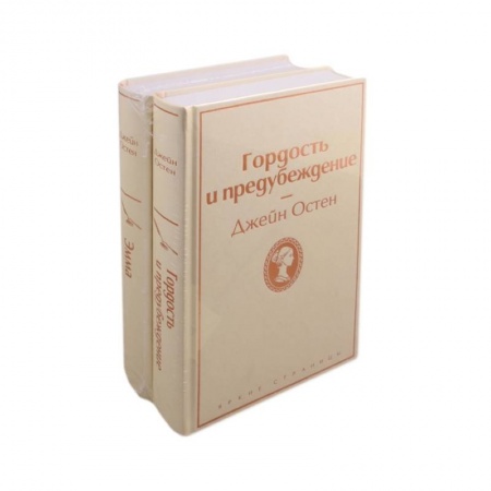 Зарубежная классика, книга Лучшие романы Джейн Остен (комплект из 2 книг: Гордость и предубеждение и Эмма) купить по низкой цене