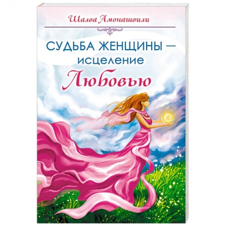 Другие эзотерические учения, книга Судьба женщины - исцеление Любовью купить по низкой цене