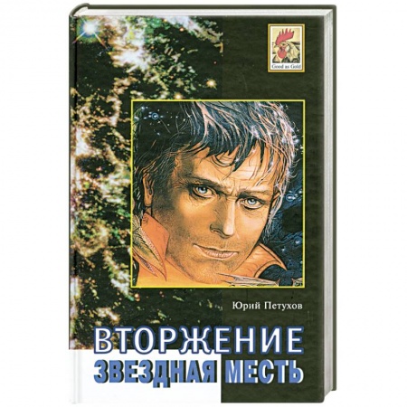 Книги, книга Вторжение. Звездная месть. купить по низкой цене