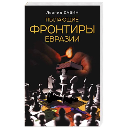 Политика, книга Пылающие фронтиры Евразии купить по низкой цене