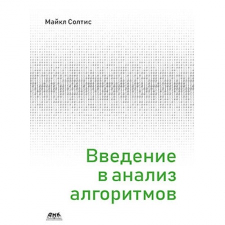 Программы, утилиты, книга Введение в анализ алгоритмов купить по низкой цене