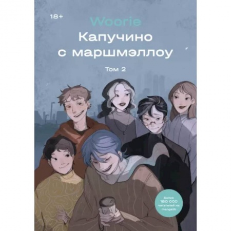 Комиксы. Манга, книга Капучино с маршмэллоу. Том 2 купить по низкой цене
