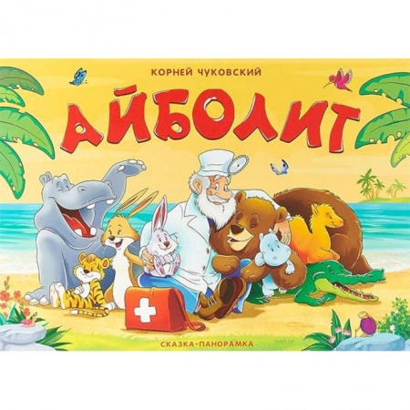 Книжки-раскладушки, панорамки, книга Айболит купить по низкой цене