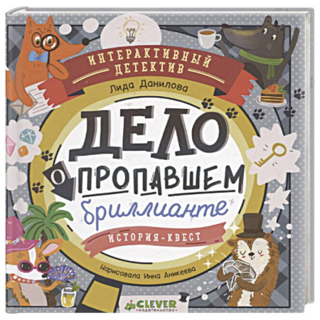 Приключения. Детективы, книга Дело о пропавшем бриллианте. Интерактивный детектив купить по низкой цене